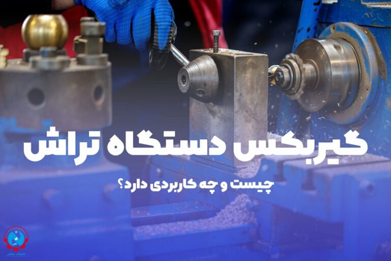 گیربکس دستگاه تراش