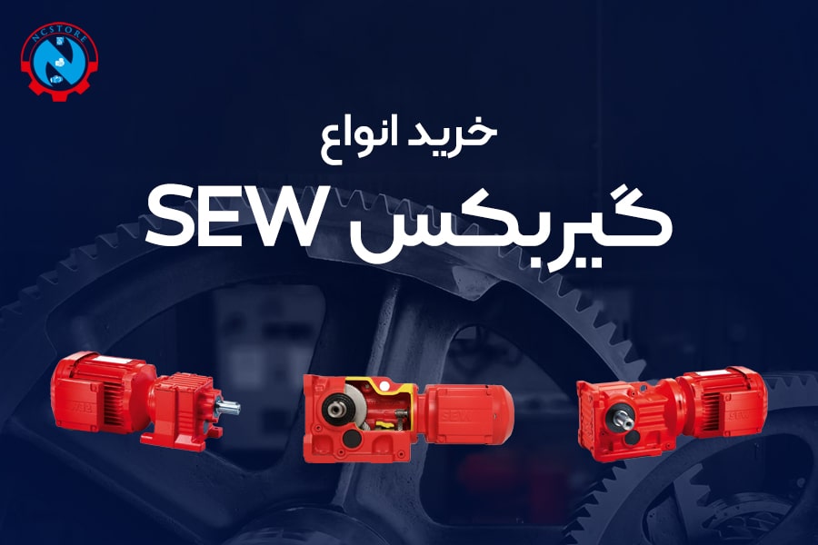 خرید گیربکس sew