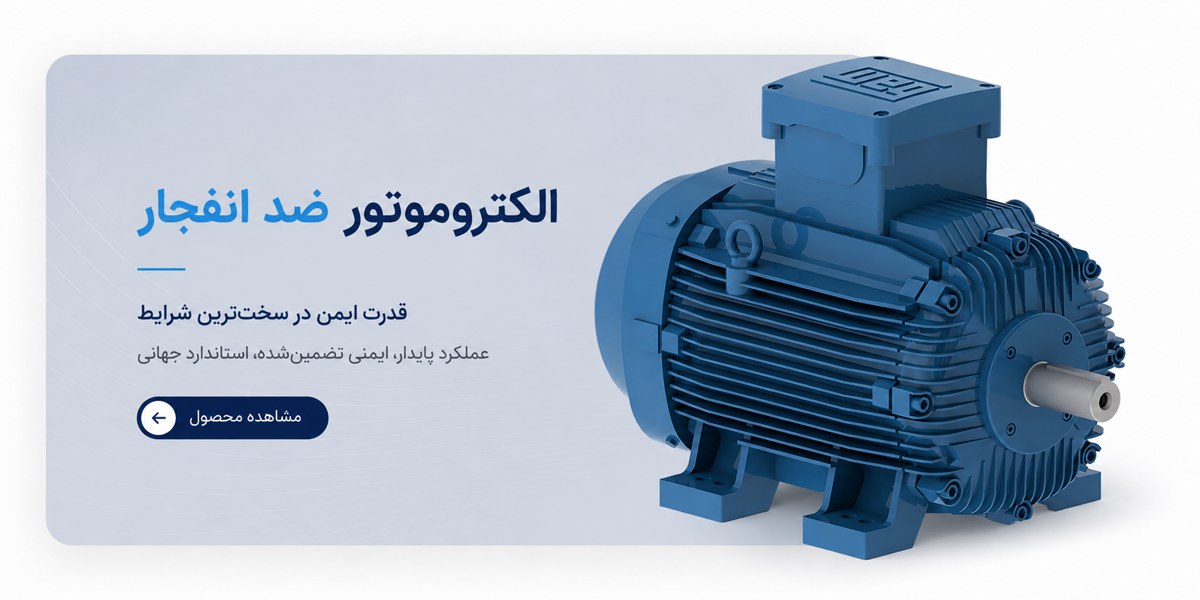 الکتروموتور ضد انفجار