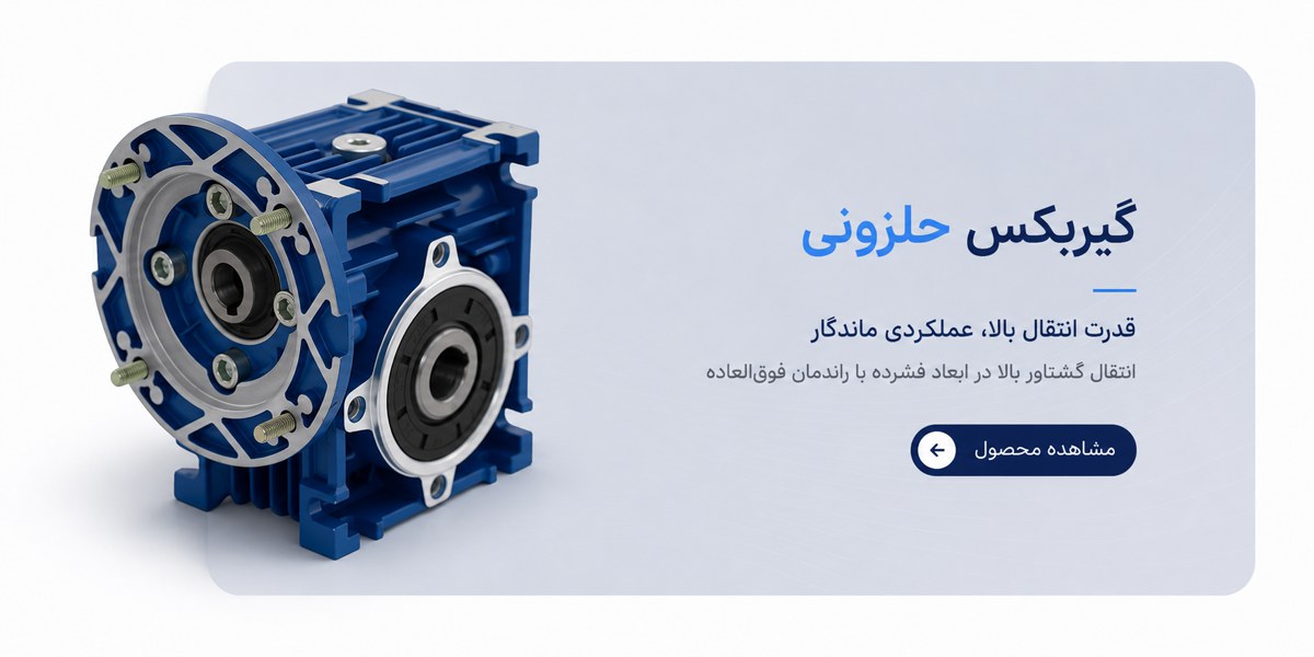 گیربکس حلزونی